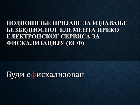 Подношење пријаве за издавање безбедносног елемента преко Eлектронског сервиса за фискализацију (ЕСФ)