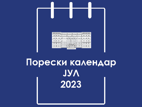 Порески календар – јул 2023. године