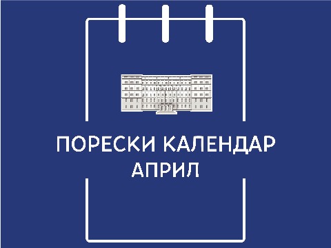 Порески календар – април 2026. године