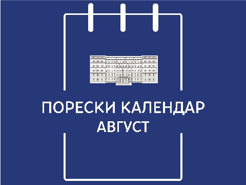 Порески календар – август 2025. године
