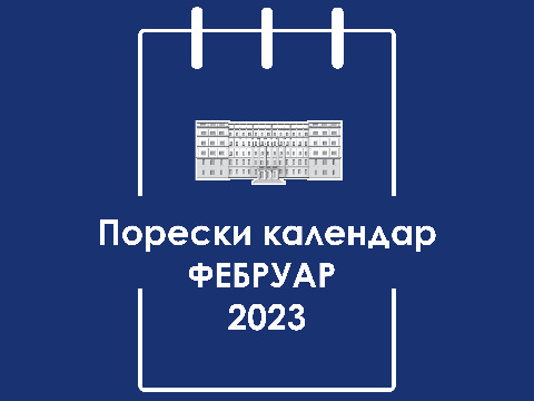 Порески календар за фебруар 2023. године