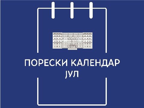Порески календар – јул 2025. године