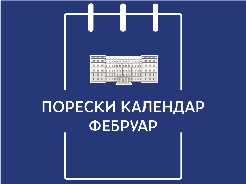 Порески календар – фебруар 2026. године