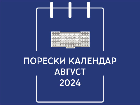 Порески календар – август 2024. године