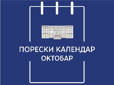 Порески календар – октобар 2026. године