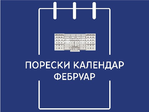 Порески календар – фебруар 2025. године