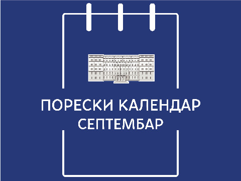 Порески календар – септембар 2025. године